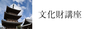 文化財講座